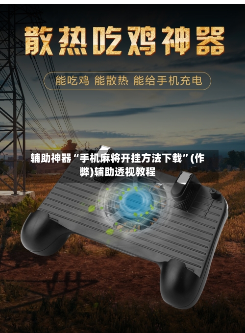 辅助神器“手机麻将开挂方法下载”(作弊)辅助透视教程-第2张图片