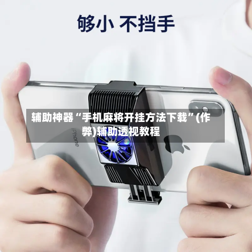 辅助神器“手机麻将开挂方法下载	”(作弊)辅助透视教程-第3张图片