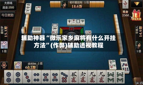 辅助神器“微乐家乡麻将有什么开挂方法	”(作弊)辅助透视教程-第2张图片