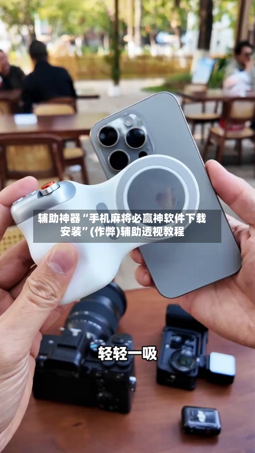 辅助神器“手机麻将必赢神软件下载安装”(作弊)辅助透视教程-第2张图片