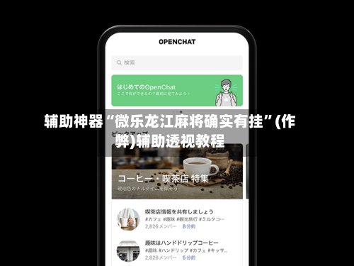 辅助神器“微乐龙江麻将确实有挂”(作弊)辅助透视教程