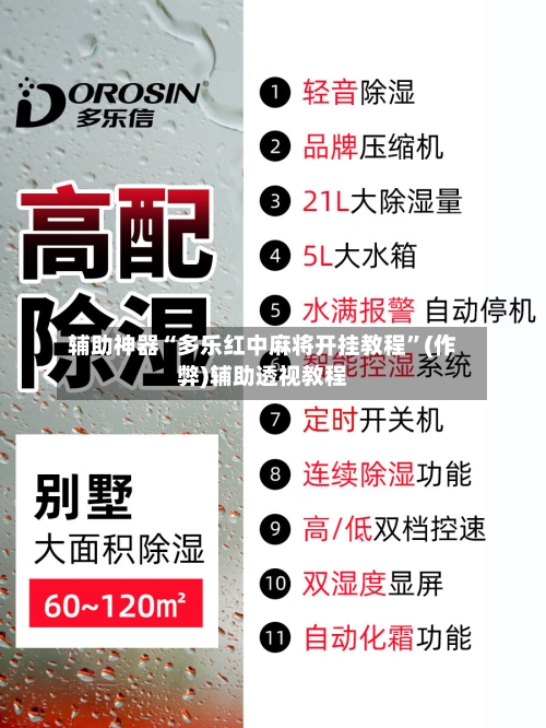 辅助神器“多乐红中麻将开挂教程”(作弊)辅助透视教程-第2张图片