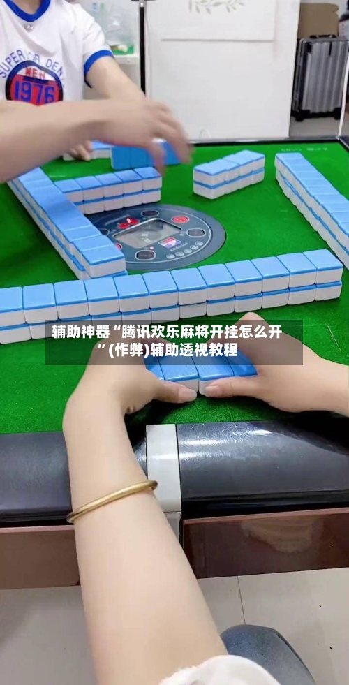辅助神器“腾讯欢乐麻将开挂怎么开”(作弊)辅助透视教程-第3张图片