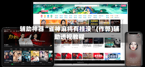 辅助神器“雀神麻将有挂没”(作弊)辅助透视教程-第2张图片