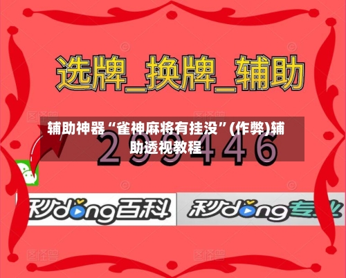 辅助神器“雀神麻将有挂没”(作弊)辅助透视教程