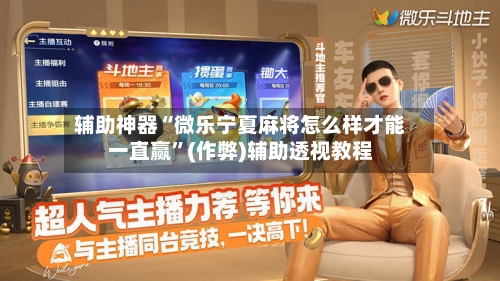 辅助神器“微乐宁夏麻将怎么样才能一直赢”(作弊)辅助透视教程-第2张图片