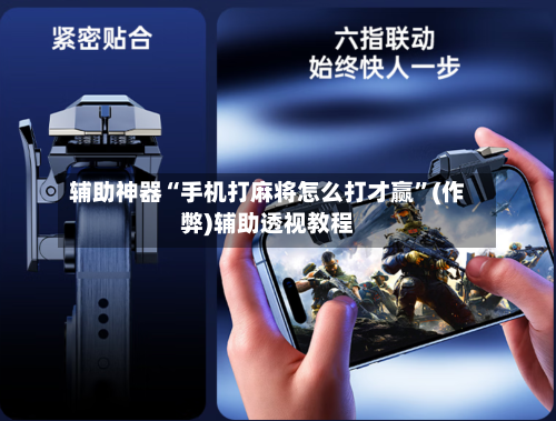 辅助神器“手机打麻将怎么打才赢”(作弊)辅助透视教程-第2张图片