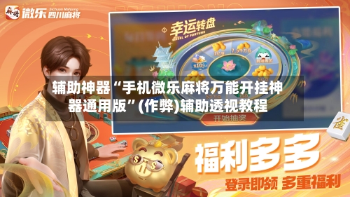 辅助神器“手机微乐麻将万能开挂神器通用版	”(作弊)辅助透视教程-第2张图片