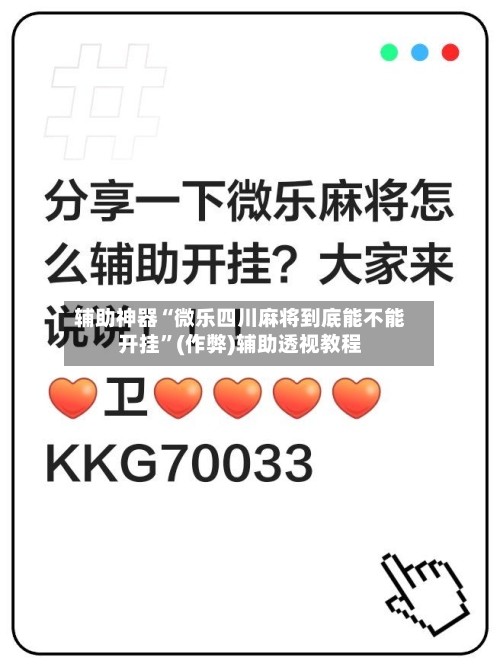 辅助神器“微乐四川麻将到底能不能开挂”(作弊)辅助透视教程-第3张图片