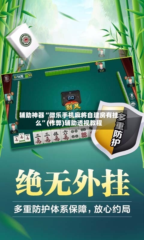 辅助神器“微乐手机麻将自建房有挂么”(作弊)辅助透视教程