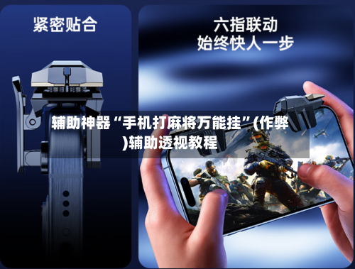 辅助神器“手机打麻将万能挂”(作弊)辅助透视教程-第2张图片