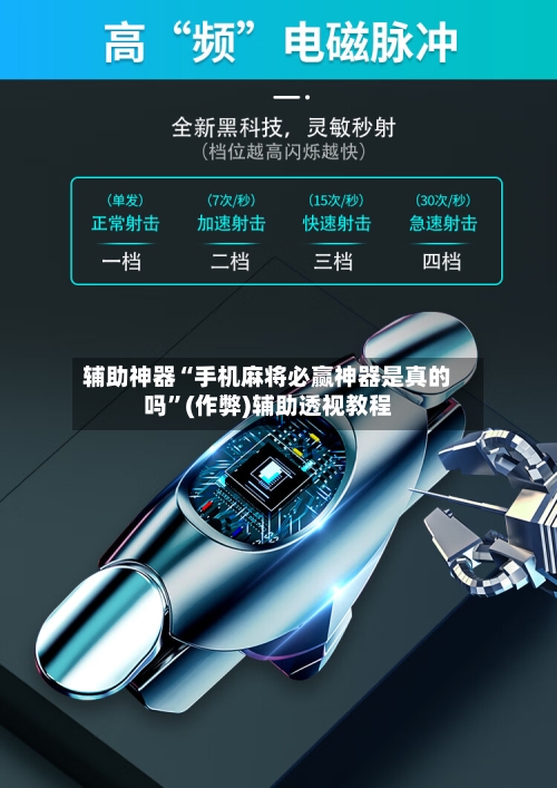 辅助神器“手机麻将必赢神器是真的吗”(作弊)辅助透视教程-第2张图片