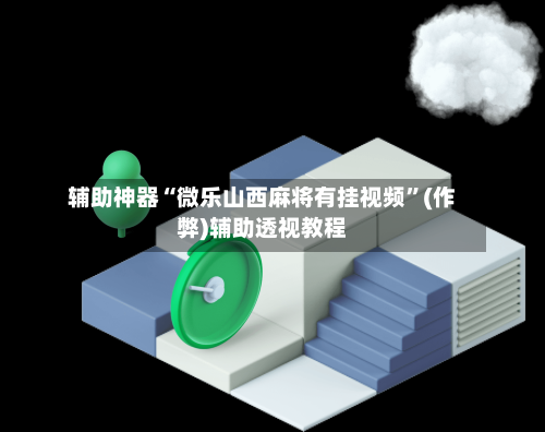 辅助神器“微乐山西麻将有挂视频”(作弊)辅助透视教程-第2张图片