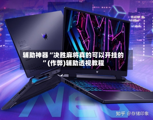 辅助神器“决胜麻将真的可以开挂的”(作弊)辅助透视教程