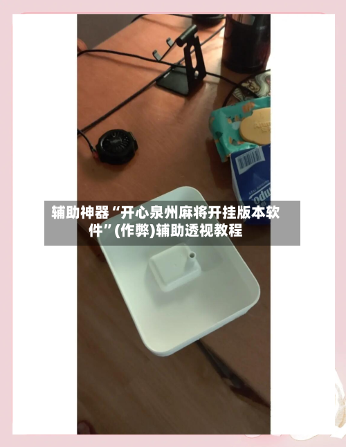 辅助神器“开心泉州麻将开挂版本软件	”(作弊)辅助透视教程-第3张图片