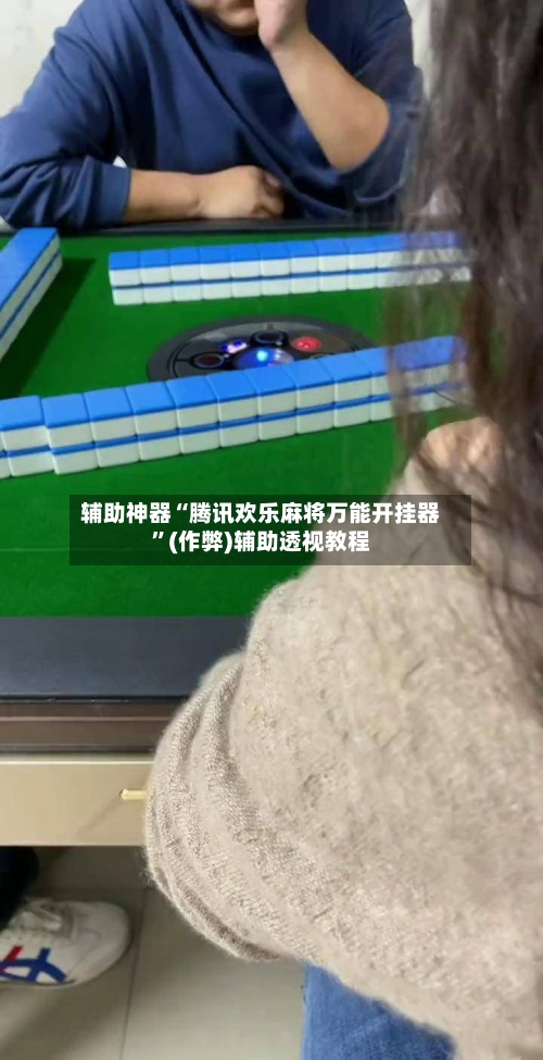辅助神器“腾讯欢乐麻将万能开挂器”(作弊)辅助透视教程-第2张图片