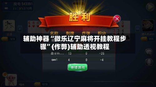 辅助神器“微乐辽宁麻将开挂教程步骤	”(作弊)辅助透视教程-第2张图片