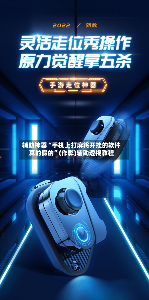 辅助神器“手机上打麻将开挂的软件真的假的”(作弊)辅助透视教程-第2张图片
