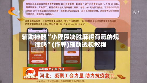 辅助神器“小程序决胜麻将有赢的规律吗”(作弊)辅助透视教程-第2张图片