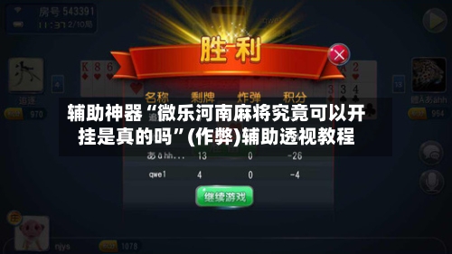 辅助神器“微乐河南麻将究竟可以开挂是真的吗”(作弊)辅助透视教程-第3张图片