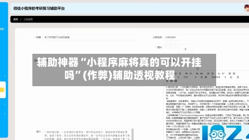 辅助神器“小程序麻将真的可以开挂吗”(作弊)辅助透视教程