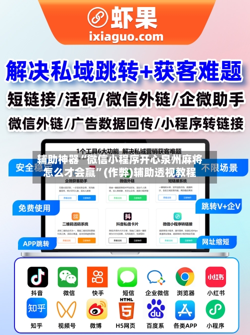 辅助神器“微信小程序开心泉州麻将怎么才会赢”(作弊)辅助透视教程-第2张图片