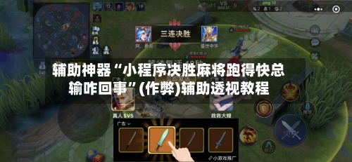 辅助神器“小程序决胜麻将跑得快总输咋回事”(作弊)辅助透视教程-第2张图片