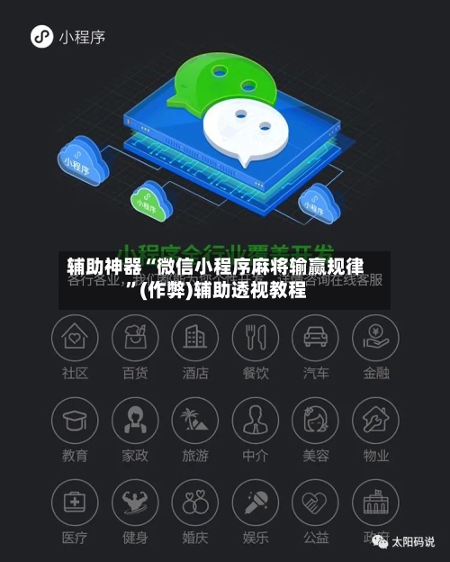 辅助神器“微信小程序麻将输赢规律”(作弊)辅助透视教程-第2张图片