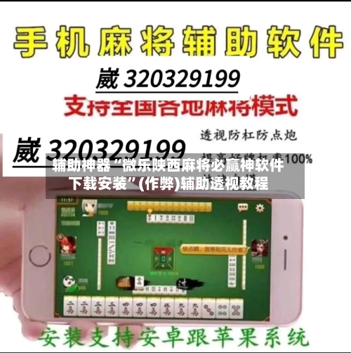 辅助神器“微乐陕西麻将必赢神软件下载安装”(作弊)辅助透视教程