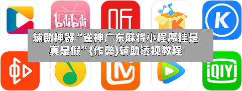 辅助神器“雀神广东麻将小程序挂是真是假”(作弊)辅助透视教程-第2张图片