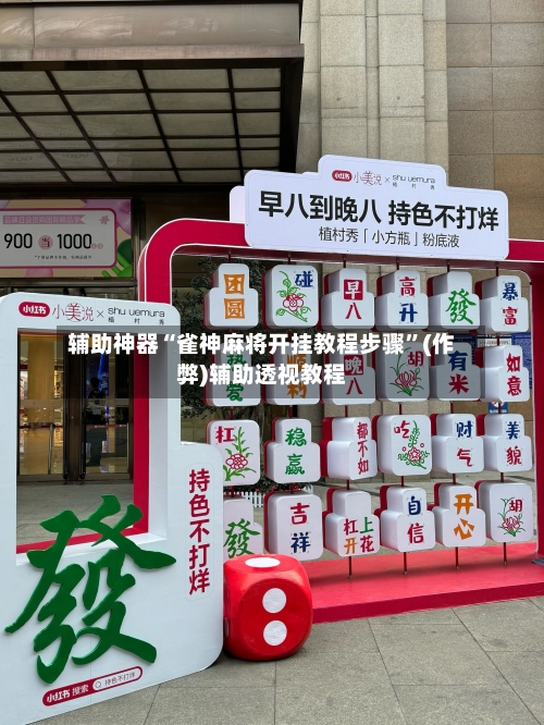 辅助神器“雀神麻将开挂教程步骤”(作弊)辅助透视教程-第2张图片