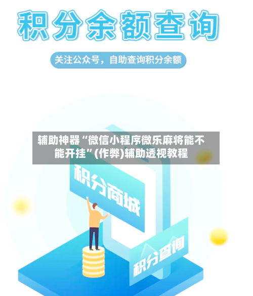 辅助神器“微信小程序微乐麻将能不能开挂	”(作弊)辅助透视教程-第2张图片
