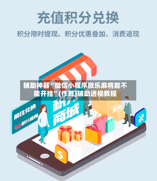 辅助神器“微信小程序微乐麻将能不能开挂”(作弊)辅助透视教程-第3张图片