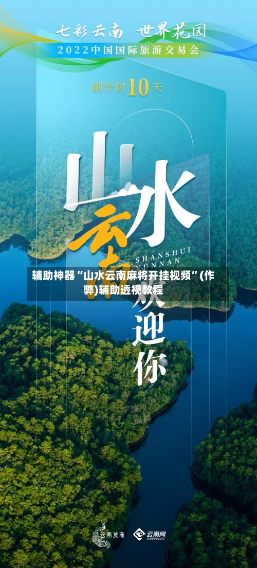 辅助神器“山水云南麻将开挂视频”(作弊)辅助透视教程-第3张图片