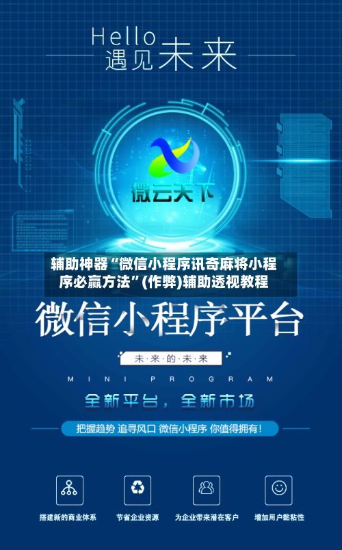 辅助神器“微信小程序讯奇麻将小程序必赢方法”(作弊)辅助透视教程-第2张图片