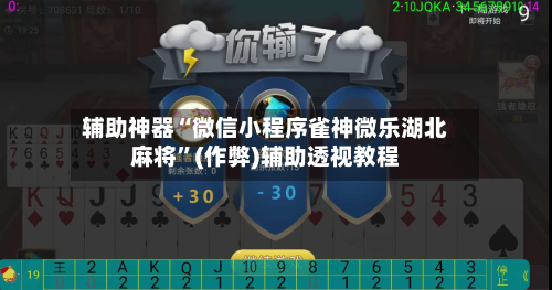 辅助神器“微信小程序雀神微乐湖北麻将”(作弊)辅助透视教程-第2张图片