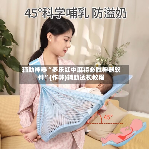 辅助神器“多乐红中麻将必胜神器软件	”(作弊)辅助透视教程-第2张图片