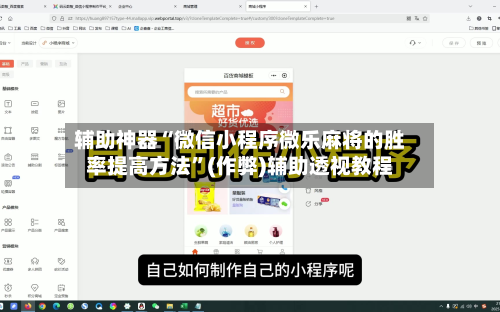 辅助神器“微信小程序微乐麻将的胜率提高方法”(作弊)辅助透视教程