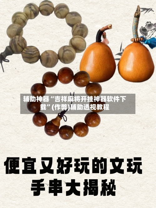 辅助神器“吉祥麻将开挂神器软件下载”(作弊)辅助透视教程