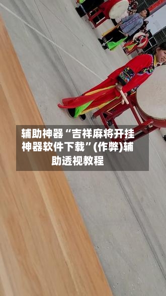 辅助神器“吉祥麻将开挂神器软件下载”(作弊)辅助透视教程-第2张图片