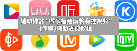 辅助神器“微乐福建麻将有挂视频”(作弊)辅助透视教程-第3张图片