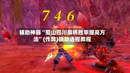 辅助神器“蜀山四川麻将胜率提高方法”(作弊)辅助透视教程-第2张图片