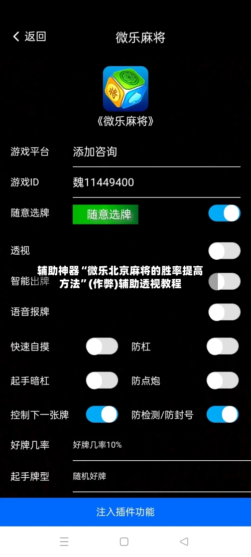 辅助神器“微乐北京麻将的胜率提高方法”(作弊)辅助透视教程