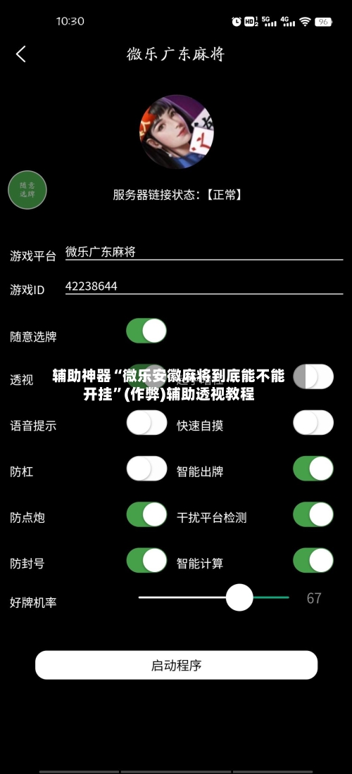 辅助神器“微乐安徽麻将到底能不能开挂”(作弊)辅助透视教程-第3张图片