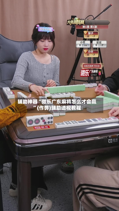 辅助神器“微乐广东麻将怎么才会赢”(作弊)辅助透视教程