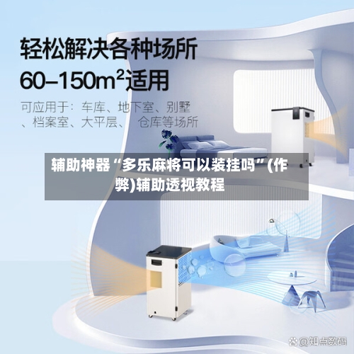 辅助神器“多乐麻将可以装挂吗”(作弊)辅助透视教程-第2张图片