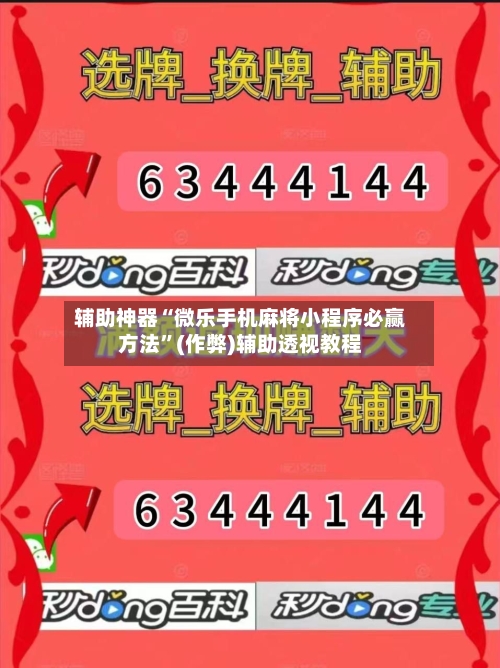 辅助神器“微乐手机麻将小程序必赢方法”(作弊)辅助透视教程