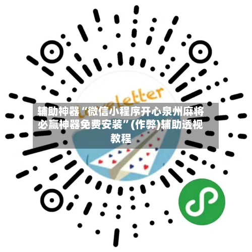 辅助神器“微信小程序开心泉州麻将必赢神器免费安装”(作弊)辅助透视教程