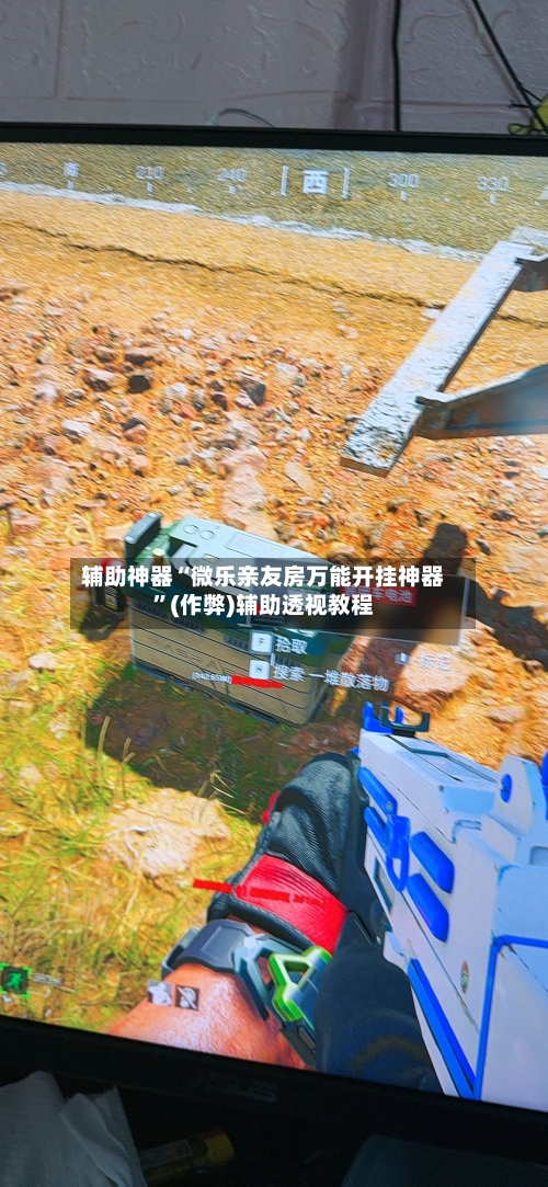 辅助神器“微乐亲友房万能开挂神器”(作弊)辅助透视教程-第3张图片