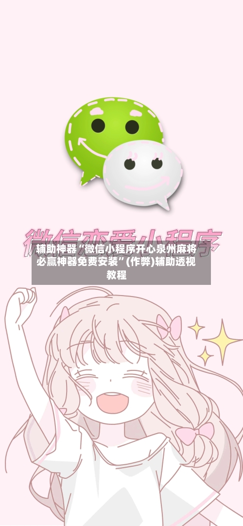 辅助神器“微信小程序开心泉州麻将必赢神器免费安装”(作弊)辅助透视教程-第3张图片